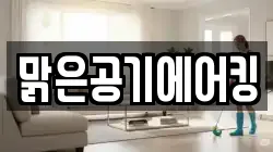 맑은공기에어킹