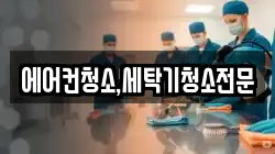 에어컨청소,세탁기청소전문