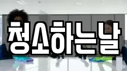 청소하는날