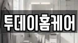 투데이홈케어