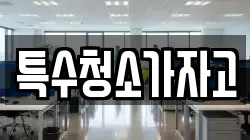 특수청소가자고
