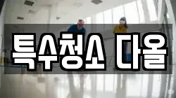 특수청소 다올