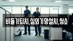 비둘기퇴치,실외기망설치,청소