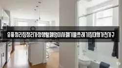 유품정리집정리가정생활폐업이사폐기물쓰레기집대형가전가구