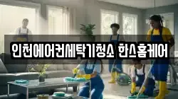 인천에어컨세탁기청소 한스홈케어