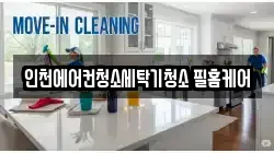 인천에어컨청소세탁기청소 필홈케어