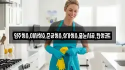 입주청소,이사청소,준공청소,상가청소,줄눈시공,탄성코트
