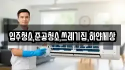 입주청소,준공청소,쓰레기집,하얀세상