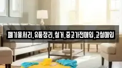 폐기물처리,유품정리,철거,중고가전매입,고철매입