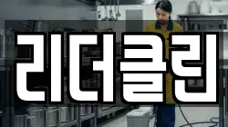 리더클린