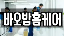 바오밥홈케어