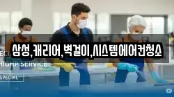 삼성,캐리어,벽걸이,시스템에어컨청소