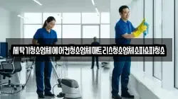세탁기청소업체에어컨청소업체매트리스청소업체소파쇼파청소