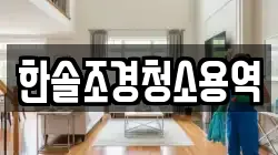 한솔조경청소용역
