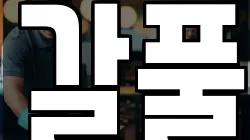 인천광역시 동구 송림동 청소,입주청소,사무실청소,에어컨청소,특수청소,상가청소,거주청소,유품정리