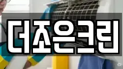 더조은크린