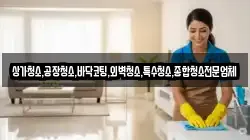 상가청소,공장청소,바닥코팅,외벽청소,특수청소,종합청소전문업체
