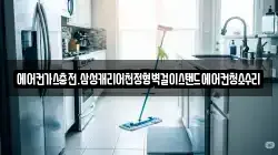 에어컨가스충전.삼성캐리어천정형벽걸이스탠드에어컨청소수리