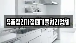 유품정리가정폐기물처리업체