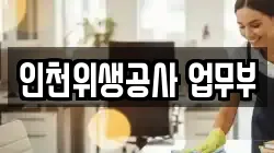 인천위생공사 업무부