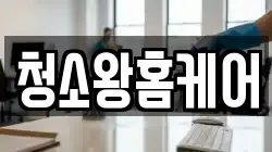 청소왕홈케어