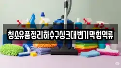 청소유품정리하수구싱크대변기막힘역류