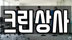 크린상사