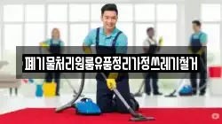 폐기물처리원룸유품정리가정쓰레기철거