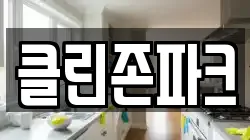 클린존파크