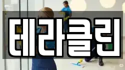테라클린