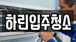 하린입주청소