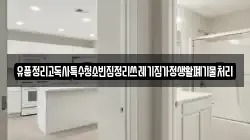 유품정리고독사특수청소빈집정리쓰레기집가정생활폐기물처리