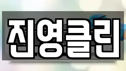 진영클린