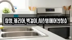 삼성,캐리어,벽걸이,시스템에어컨청소