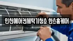 인천에어컨세탁기청소 한스홈케어
