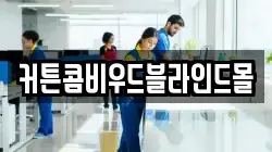 커튼콤비우드블라인드몰