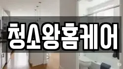 청소왕홈케어