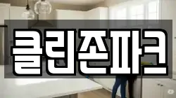 클린존파크