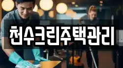 천수크린주택관리