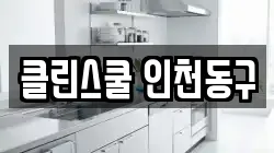 인천광역시 동구 화수동 청소,입주청소,사무실청소,에어컨청소,특수청소,상가청소,거주청소,유품정리