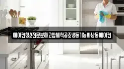에어컨청소전문분해고압세척공조냉동기능사남동에어컨