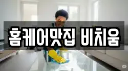 홈케어맛집 비치움
