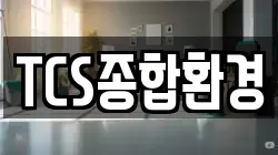 TCS종합환경