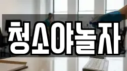 청소야놀자