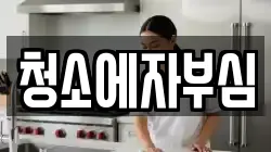 인천광역시 미추홀구 관교동 청소,입주청소,사무실청소,에어컨청소,특수청소,상가청소,거주청소,유품정리