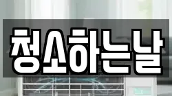 청소하는날