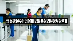 헌옷방문수거헌옷매입유품정리유상무상수거