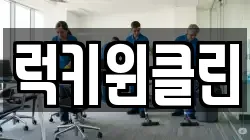 럭키윈클린