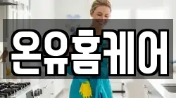 온유홈케어