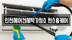 인천에어컨세탁기청소 한스홈케어